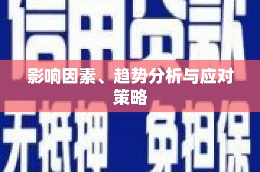 金阳影响因素、趋势分析与应对策略