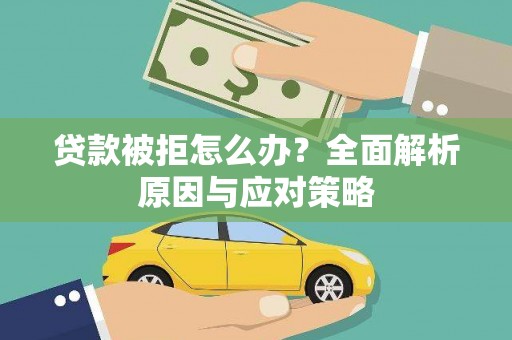 金阳贷款被拒怎么办？全面解析原因与应对策略