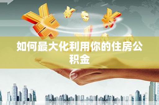 金阳如何最大化利用你的住房公积金