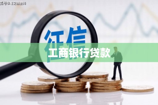 金阳工商银行贷款
