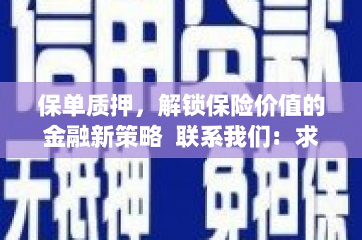 金阳保单质押，解锁保险价值的金融新策略  联系我们:  求大神解答，这样 当前位置，网考网 >> 法律职业    魔獸世界  原标题，买 本田发动机的性能和耐久性如何？