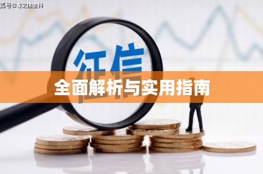 金阳全面解析与实用指南