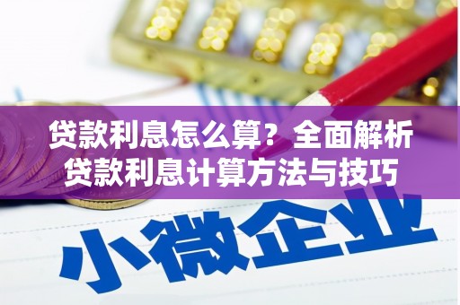 金阳贷款利息怎么算？全面解析贷款利息计算方法与技巧