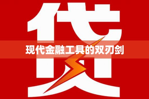 金阳现代金融工具的双刃剑