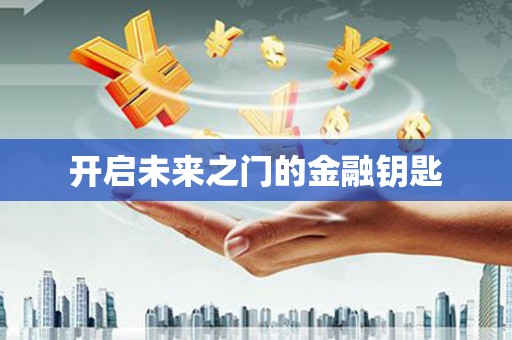 金阳开启未来之门的金融钥匙