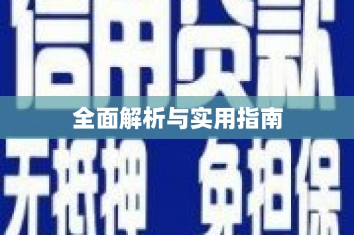 金阳全面解析与实用指南
