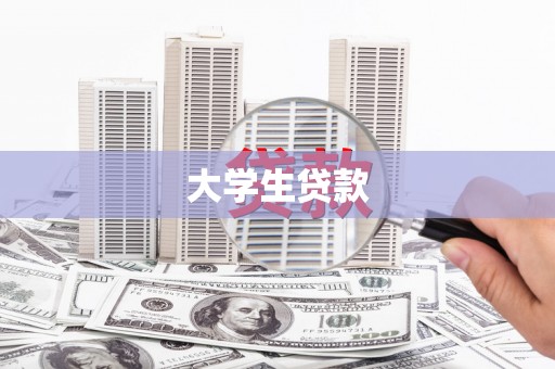 金阳大学生贷款