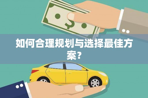 金阳如何合理规划与选择最佳方案？