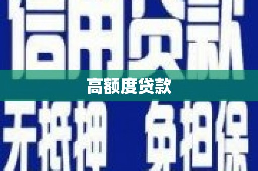 金阳高额度贷款