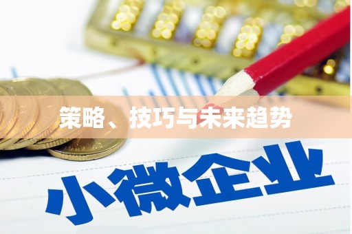 金阳策略、技巧与未来趋势