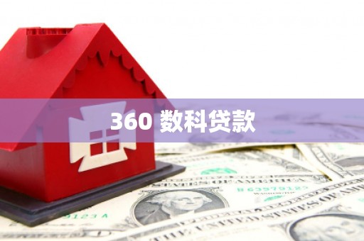 金阳360 数科贷款