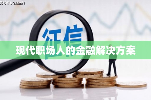 金阳现代职场人的金融解决方案