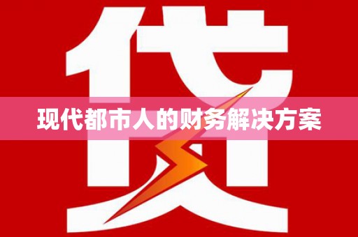 金阳现代都市人的财务解决方案