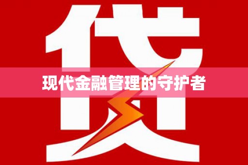 金阳现代金融管理的守护者