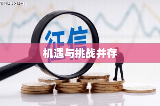 金阳机遇与挑战并存