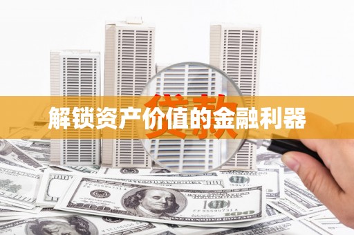 金阳解锁资产价值的金融利器