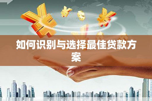 金阳如何识别与选择最佳贷款方案