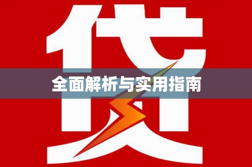 金阳全面解析与实用指南