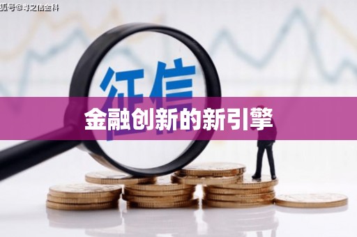 金阳金融创新的新引擎