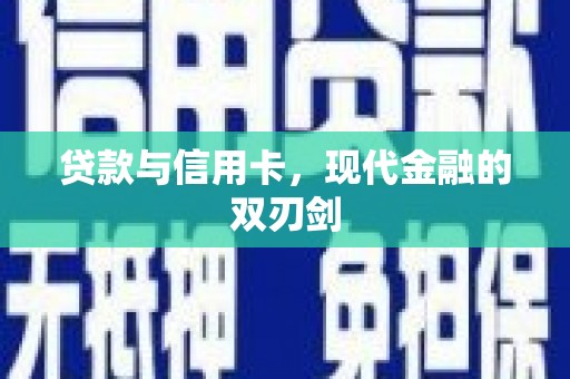金阳贷款与信用卡，现代金融的双刃剑