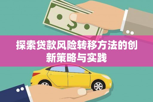 金阳探索贷款风险转移方法的创新策略与实践
