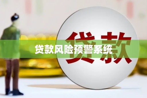金阳贷款风险预警系统