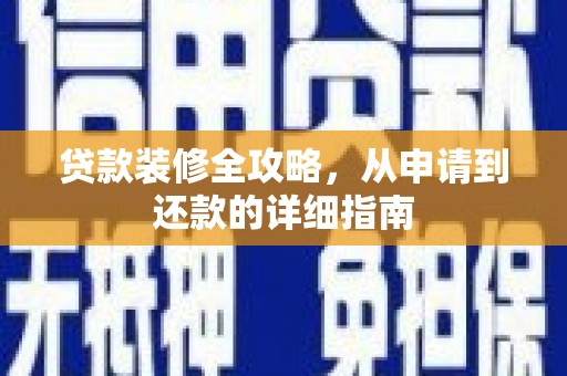 金阳贷款装修全攻略，从申请到还款的详细指南