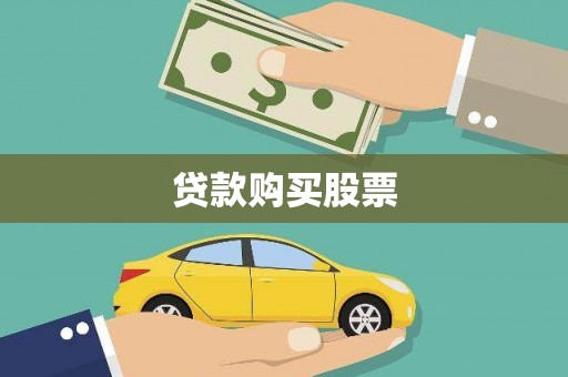 金阳贷款购买股票